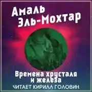 Постер книги Времена хрусталя и железа