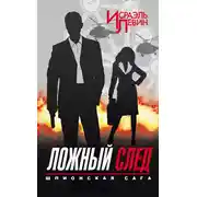 Постер книги Ложный след