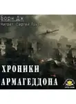 Борн Дж. - Хроники Армагеддона