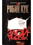 Кук Робин - Злой умысел