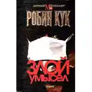 Постер книги Злой умысел