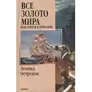 Постер книги Все золото мира, или Отпуск в Зурбагане