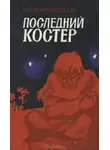 Федосеев Григорий - Последний костер
