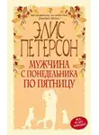 Петерсон Элис - Мужчина с понедельника по пятницу