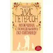 Постер книги Мужчина с понедельника по пятницу