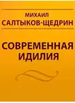 Салтыков-Щедрин Михаил - Современная идиллия