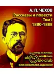  Чехов Антон - Избранные произведения Том 1. Рассказы и повести 1880-1888 гг.
