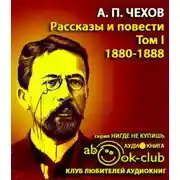 Постер книги Избранные произведения Том 1. Рассказы и повести 1880-1888 гг.
