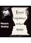 Фейбер Мишель - Книга Странных Новых Вещей