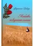 Риверс Франсин - Любовь искупительная