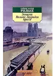 Рильке Райнер Мария - Записки Мальте Лауридса Бригге