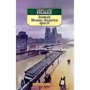 Постер книги Записки Мальте Лауридса Бригге