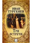 Тургенев Иван - Три встречи