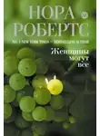 Робертс Нора - Женщины могут все
