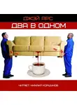 Арс Джей - Два в одном