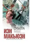 Макьюэн Иэн - Суббота