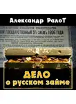 Ралот Александр - Дело о русском займе