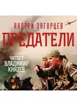 Загорцев Андрей - Предатели