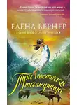 Вернер Елена - Три косточки тамаринда