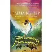 Постер книги Три косточки тамаринда