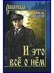 Липатов Виль - И это все о нем