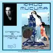 Постер книги Смерть в середине лета