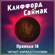 Постер книги Правило 18