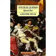 Постер книги Хромой бес