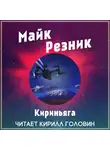 Резник Майк - Кириньяга