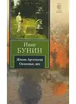 Бунин Иван - Жизнь Арсеньева