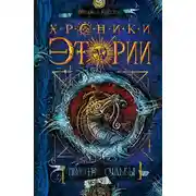 Постер книги Полотно судьбы