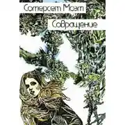 Постер книги Совращение