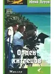 Перов Юрий - Орден хитрецов