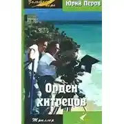 Постер книги Орден хитрецов