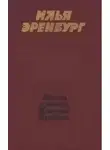Эренбург Илья - Жизнь и гибель Николая Курбова