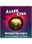 Стил Аллен - Император Марса