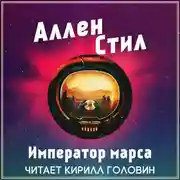 Постер книги Император Марса