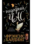 Хардинг  Фрэнсис - Недобрый час