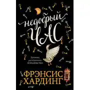 Постер книги Недобрый час