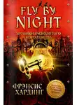 Хардинг  Фрэнсис - Fly by Night