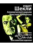 Шекли Роберт - Алхимический марьяж Алистера Кромптона