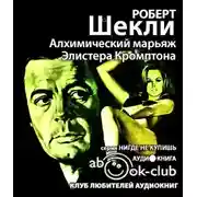 Постер книги Алхимический марьяж Алистера Кромптона