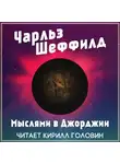 Шеффилд Чарльз - Мыслями в Джорджии