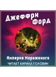 Форд Джеффри - Империя мороженого