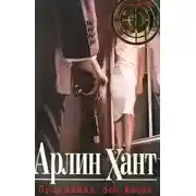 Постер книги Пропавшая без вести