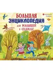 Наталия Немцова - Большая энциклопедия для малышей в сказках