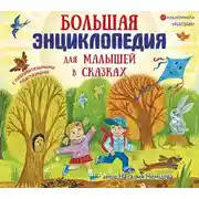 Постер книги Большая энциклопедия для малышей в сказках