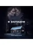 Елена Бурмистрова - В западне