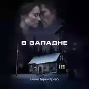 Постер книги В западне