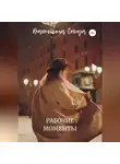 Валентина Сегида - Рабочие моменты